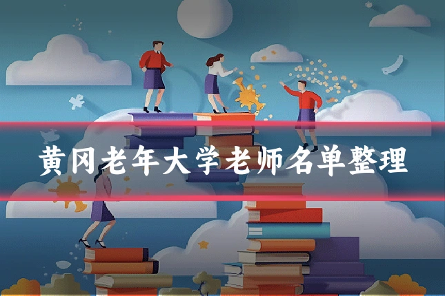 黄冈老年大学老师名单整理