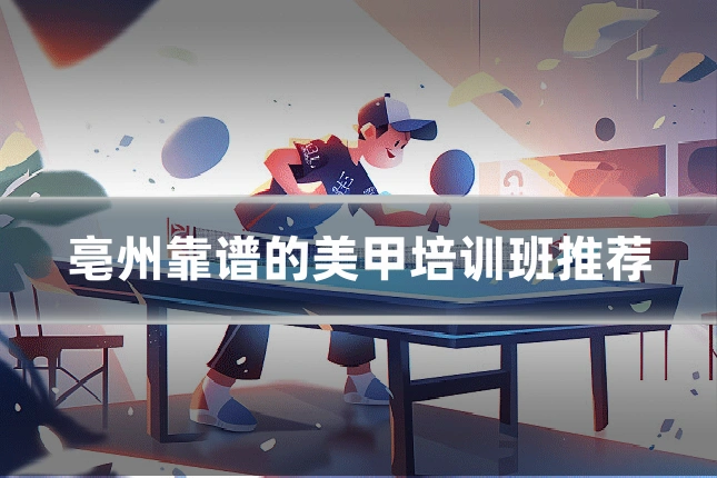 亳州靠谱的美甲培训班推荐