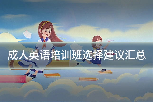成人英语培训班选择建议汇总