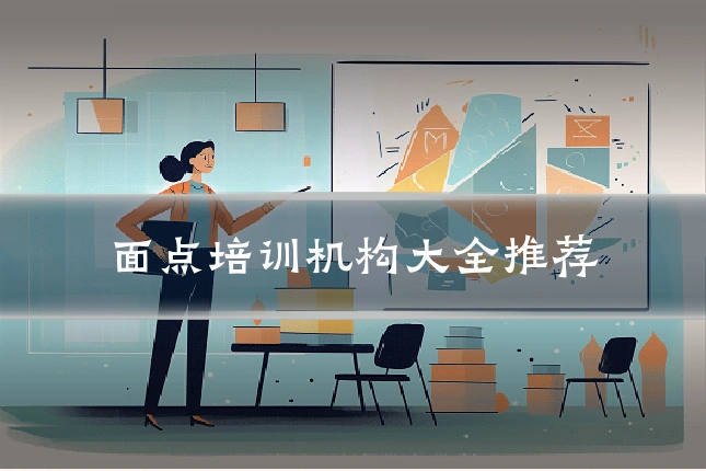 面点培训机构大全推荐