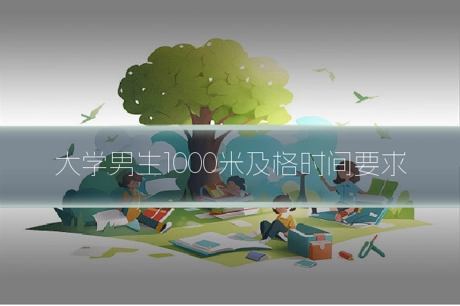 大学男生1000米及格时间要求