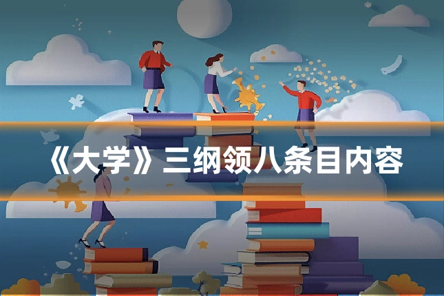 《大学》三纲领八条目内容