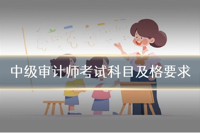 中级审计师考试科目及格要求