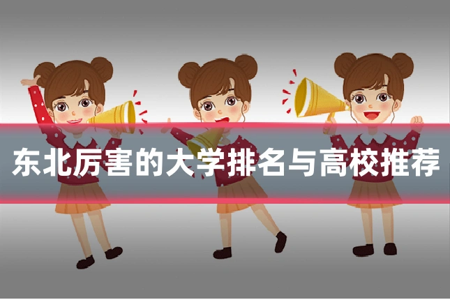 东北厉害的大学排名与高校推荐