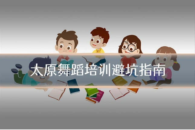太原舞蹈培训避坑指南