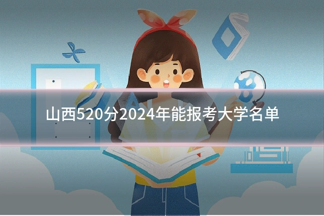 山西520分2024年能报考大学名单