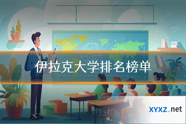 伊拉克大学排名榜单