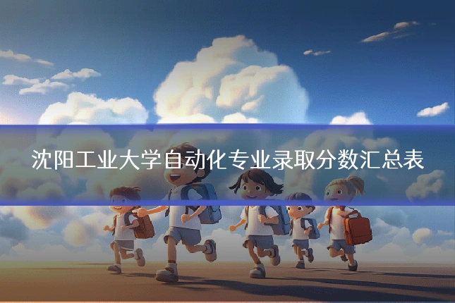 沈阳工业大学自动化专业录取分数汇总表