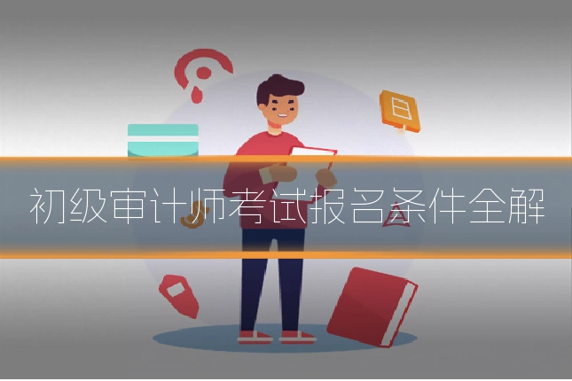 初级审计师考试报名条件全解