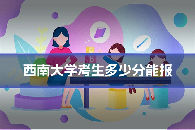 西南大学考生多少分能报
