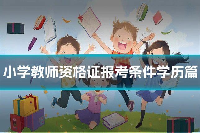 小学教师资格证报考条件学历篇