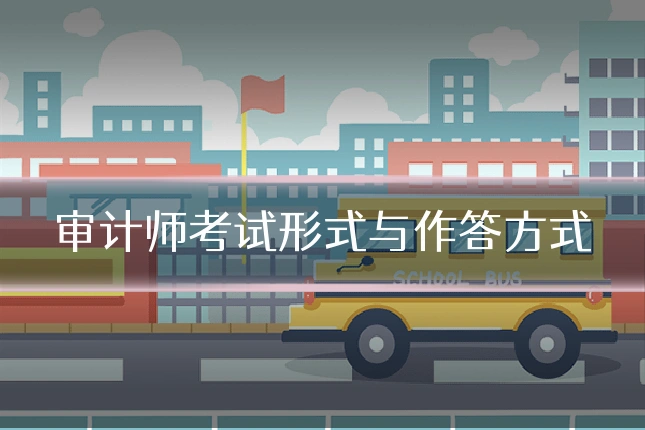 审计师考试形式与作答方式