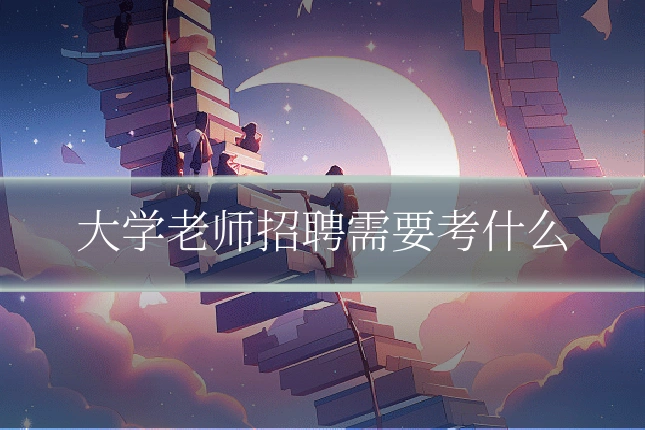 大学老师招聘需要考什么
