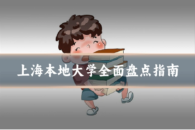 上海本地大学全面盘点指南