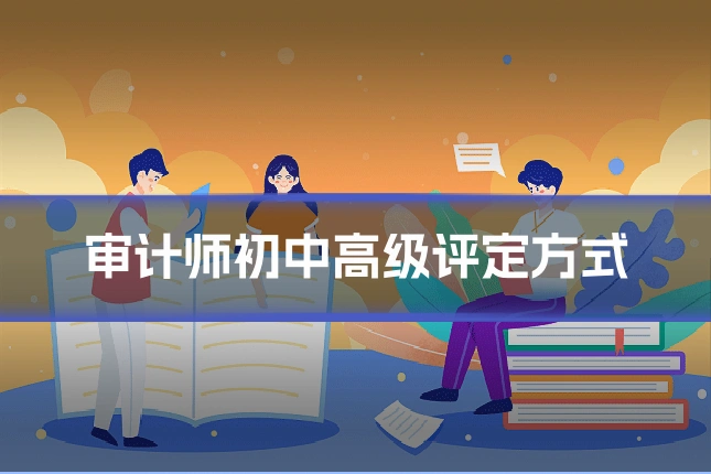 审计师初中高级评定方式