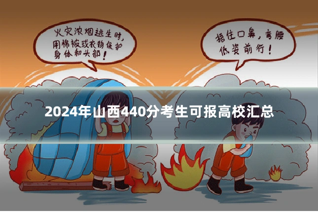 2024年山西440分考生可报高校汇总