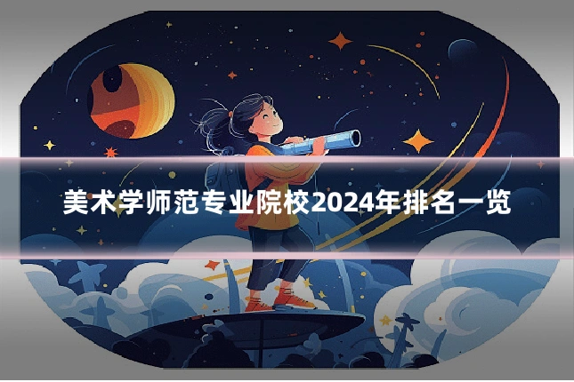 美术学师范专业院校2024年排名一览