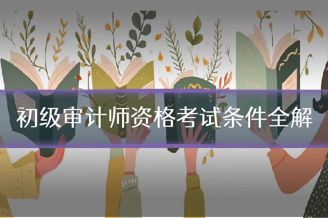初级审计师资格考试条件全解