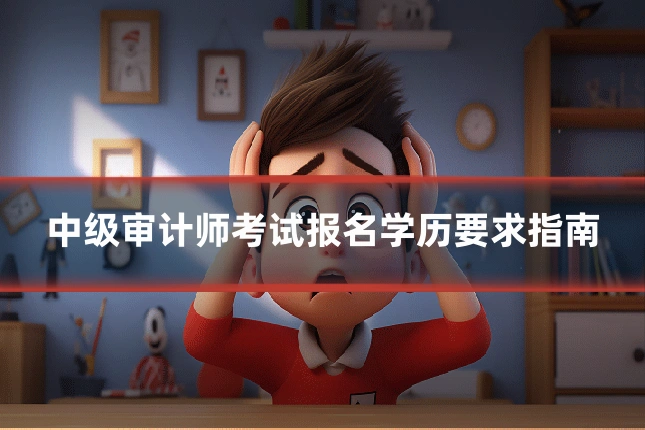 中级审计师考试报名学历要求指南