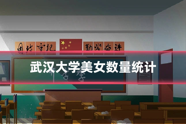 武汉大学美女数量统计