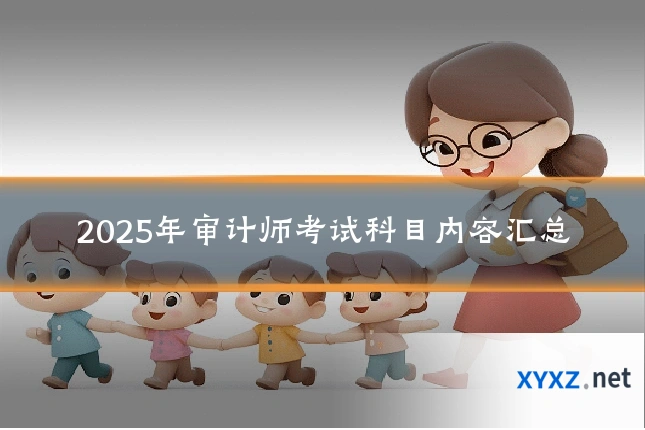 2025年审计师考试科目内容汇总