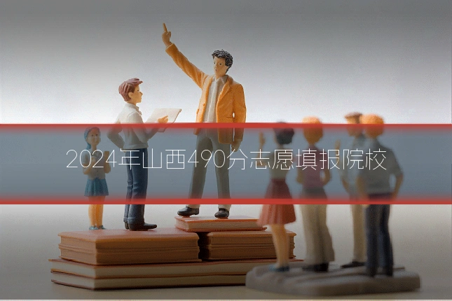 2024年山西490分志愿填报院校