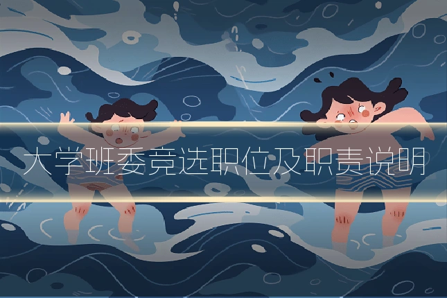 大学班委竞选职位及职责说明