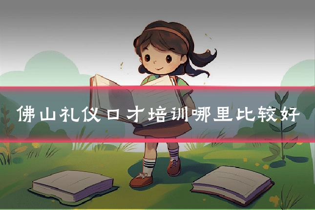 佛山礼仪口才培训哪里比较好