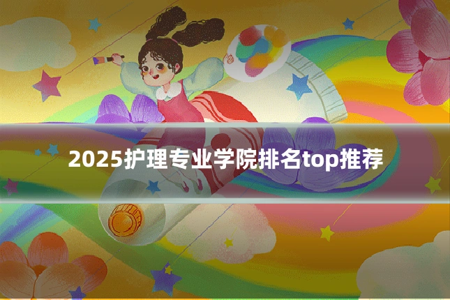 2025护理专业学院排名top推荐