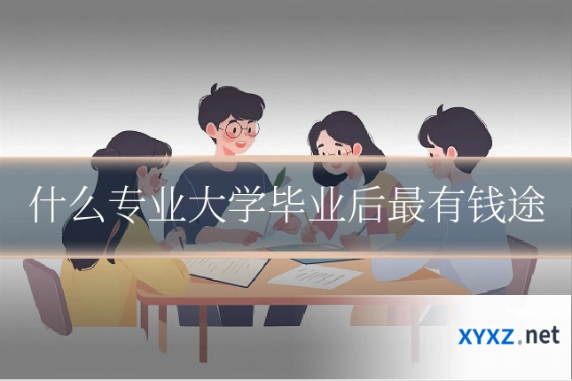 什么专业大学毕业后最有钱途
