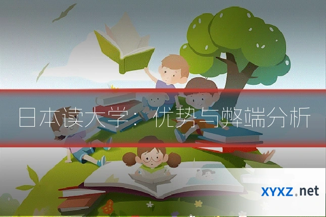 日本读大学：优势与弊端分析