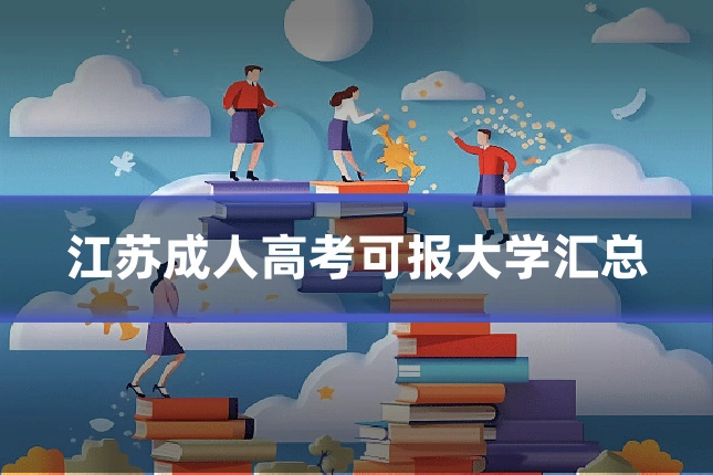 江苏成人高考可报大学汇总