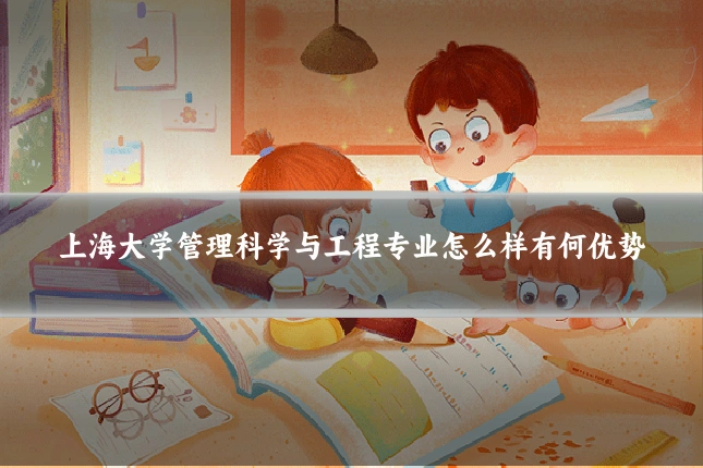 上海大学管理科学与工程专业怎么样有何优势