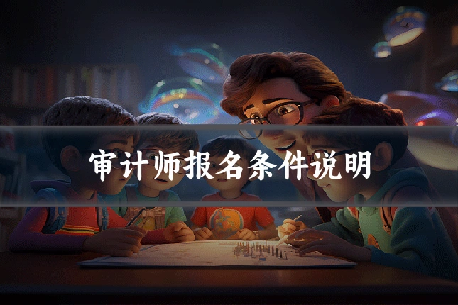 审计师报名条件说明