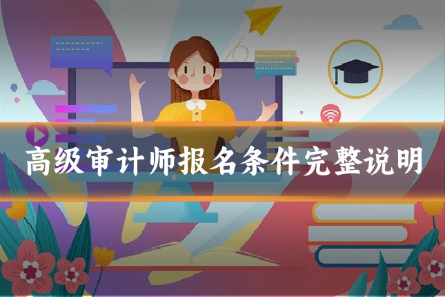 高级审计师报名条件完整说明