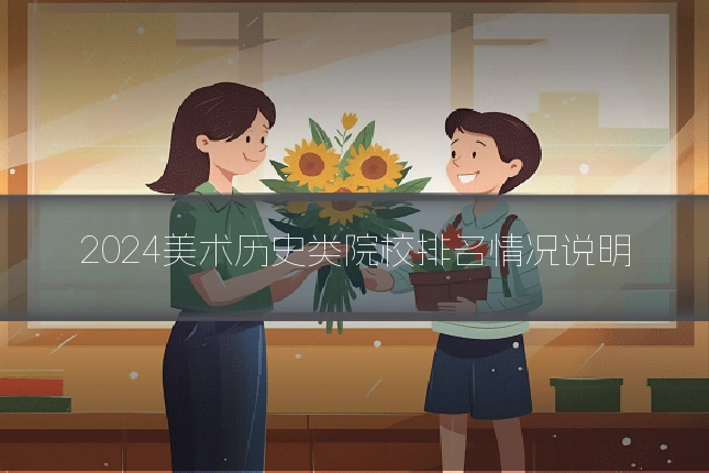 2024美术历史类院校排名情况说明