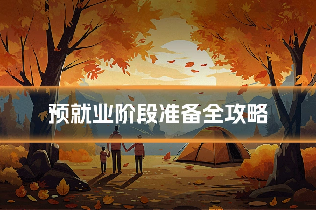 预就业阶段准备全攻略
