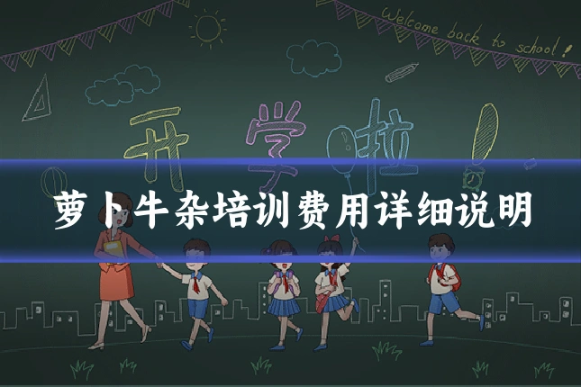 萝卜牛杂培训费用详细说明