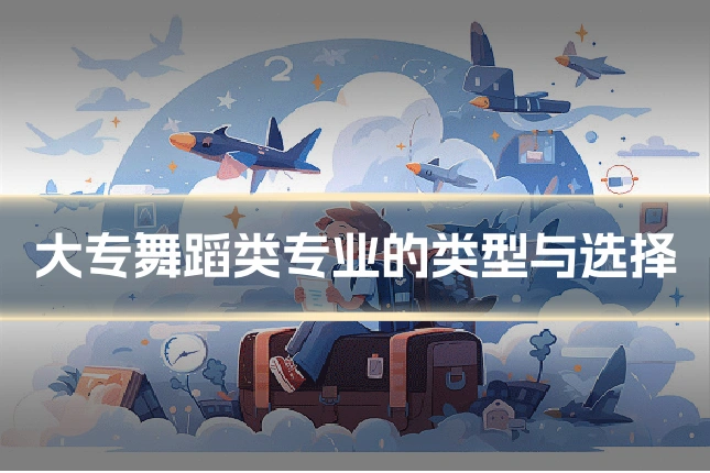 大专舞蹈类专业的类型与选择