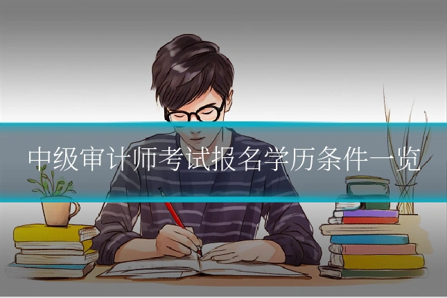 中级审计师考试报名学历条件一览