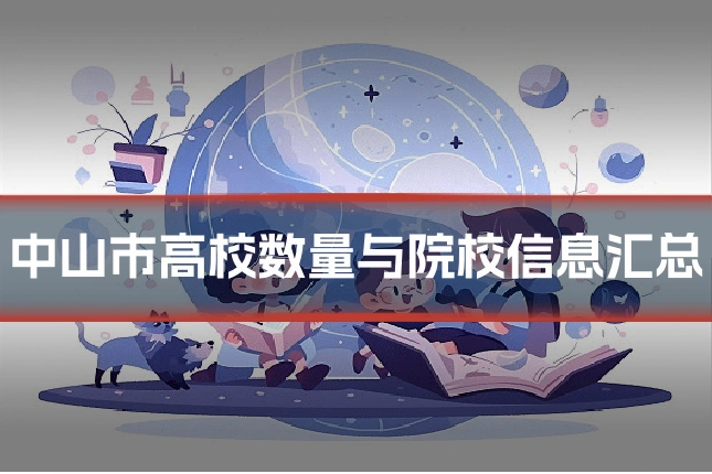 中山市高校数量与院校信息汇总