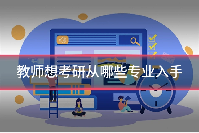 教师想考研从哪些专业入手