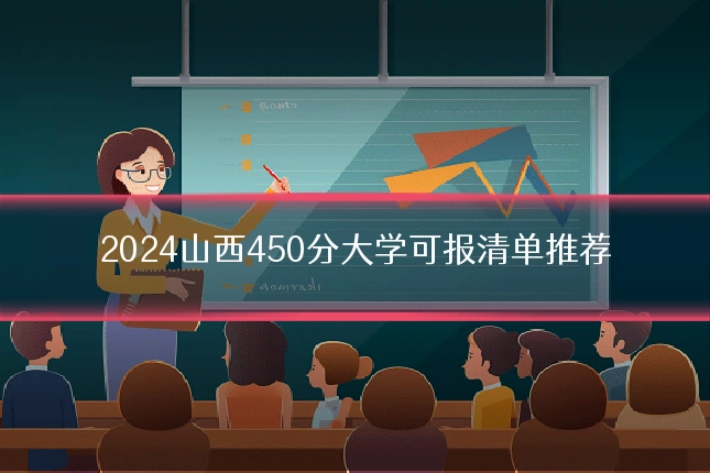 2024山西450分大学可报清单推荐