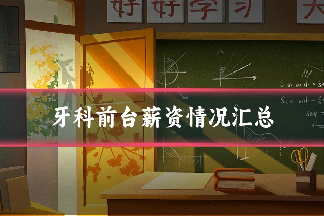 牙科前台薪资情况汇总