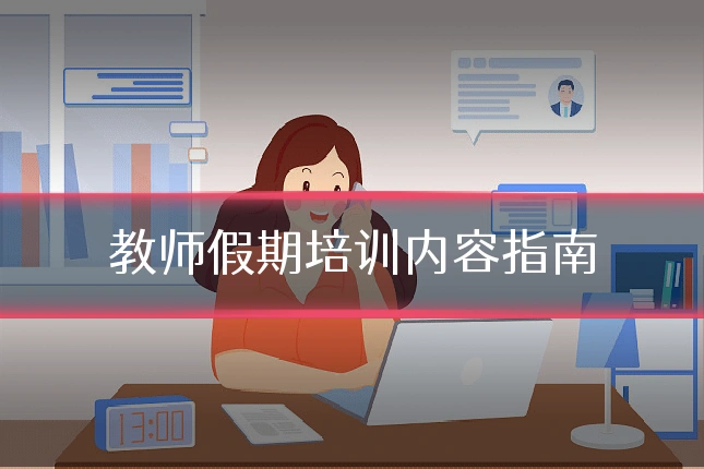 教师假期培训内容指南