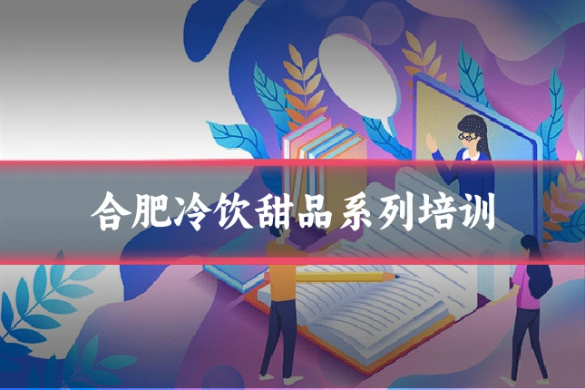 合肥冷饮甜品系列培训