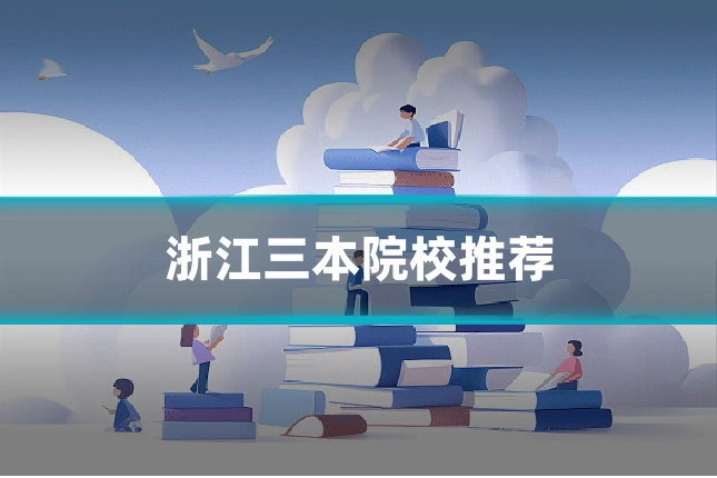 浙江三本院校推荐