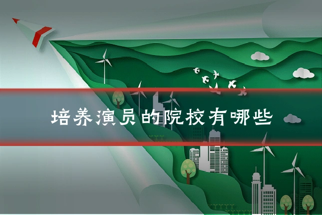 培养演员的院校有哪些