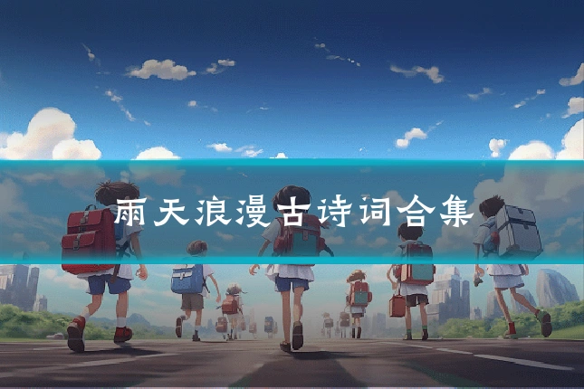 雨天浪漫古诗词合集