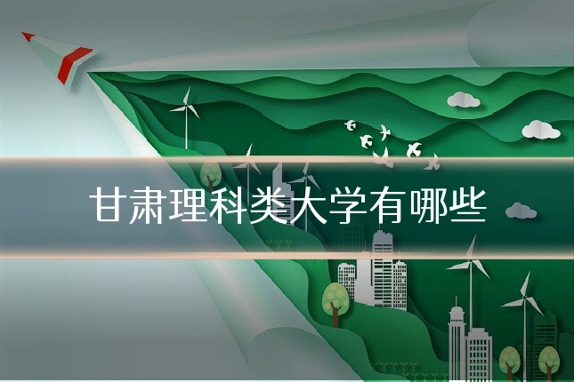 甘肃理科类大学有哪些